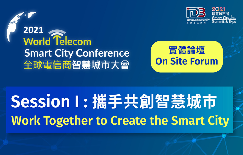 【On site forum】2021 World Telecom Smart City Conference Session I : Work Together to Create the Smart City